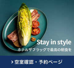 Stay in style ホテルザフラッグで最高の朝食を