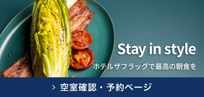 Stay in style ホテルザフラッグで最高の朝食を